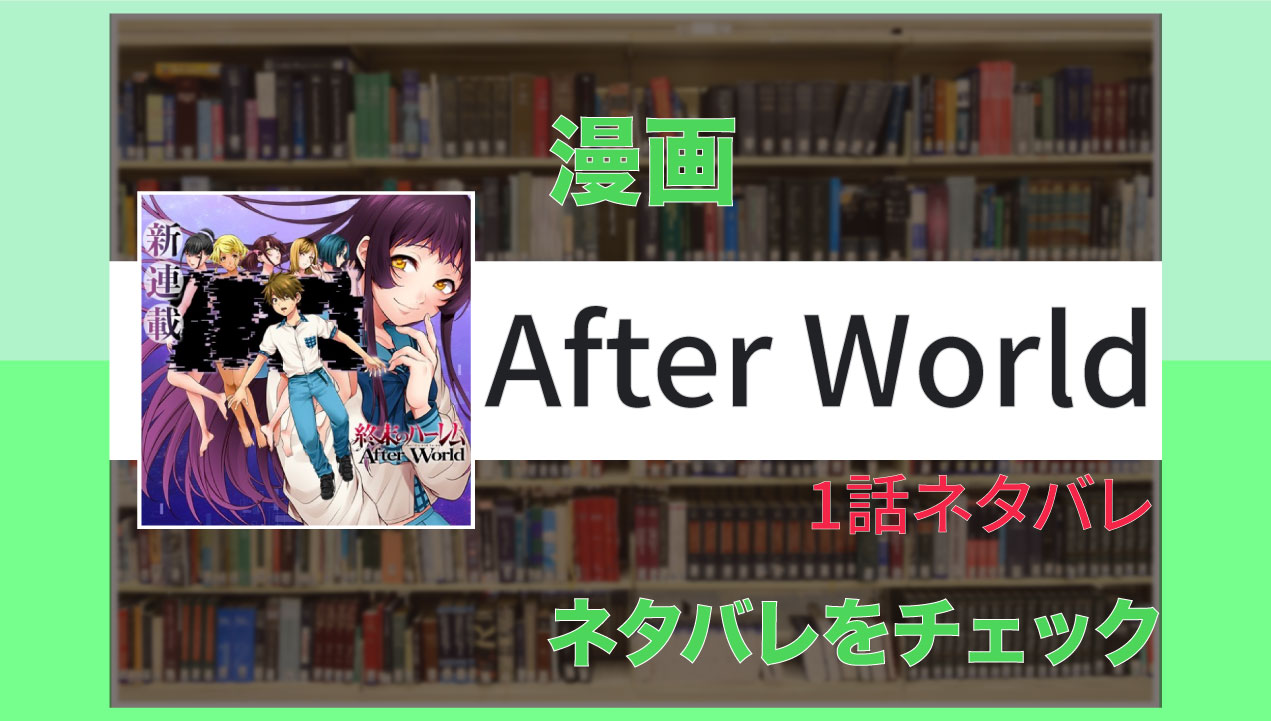 After World 1話ネタバレ 終末のハーレムの続編 Virtualstorycreations