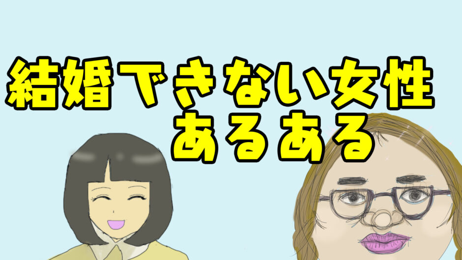 あるある漫画 その１ 結婚できない女あるある 4つの特徴 Virtualstorycreations