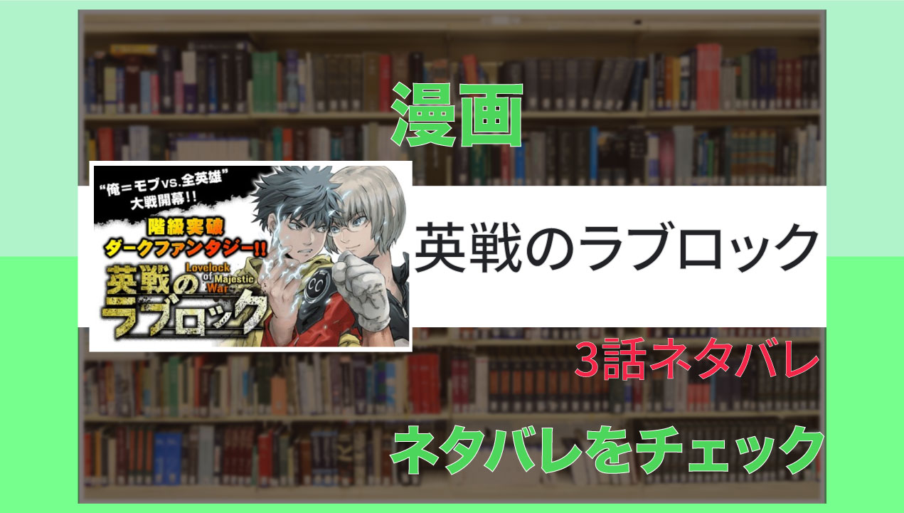 英戦のラブロック 3話ネタバレ 卑劣すぎる正義の味方 Virtualstorycreations