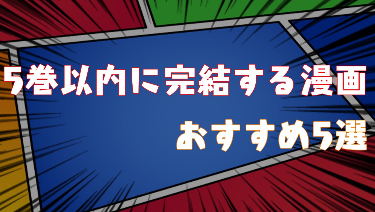 21年 5巻以内に完結する漫画 サクッと楽しめる おすすめ5選 Virtualstorycreations