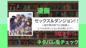 【9話ネタバレ】セックス＆ダンジョン! ! ～我が家の地下にH回数＝レベルのダンジョンが出現した!?～