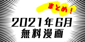 21年6月 家で過ごそう マンガ無料公開情報まとめ 6 8 Virtualstorycreations