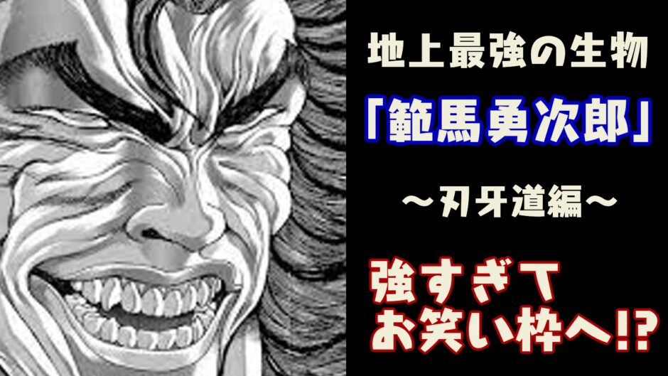 考察 範馬勇次郎 強すぎてお笑い枠へ 刃牙道編 マンガ ブログ
