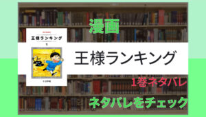 【みんなにバカにされるダメ王子】漫画「王様ランキング」ネタバレ1巻