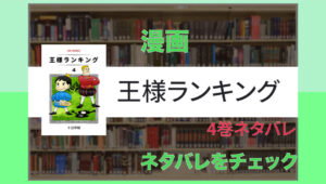 【劇的な復讐!?】漫画「王様ランキング」ネタバレ4巻