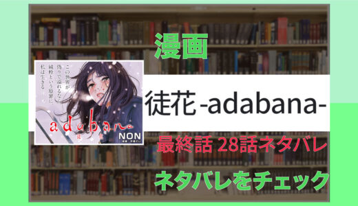 ついに最終話！adabana-徒花-:28話ネタバレ