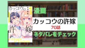 「いつの間にかいい雰囲気に……」カッコウの許嫁:70話ネタバレ