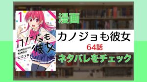 「紫乃との夜」カノジョも彼女:64話ネタバレ