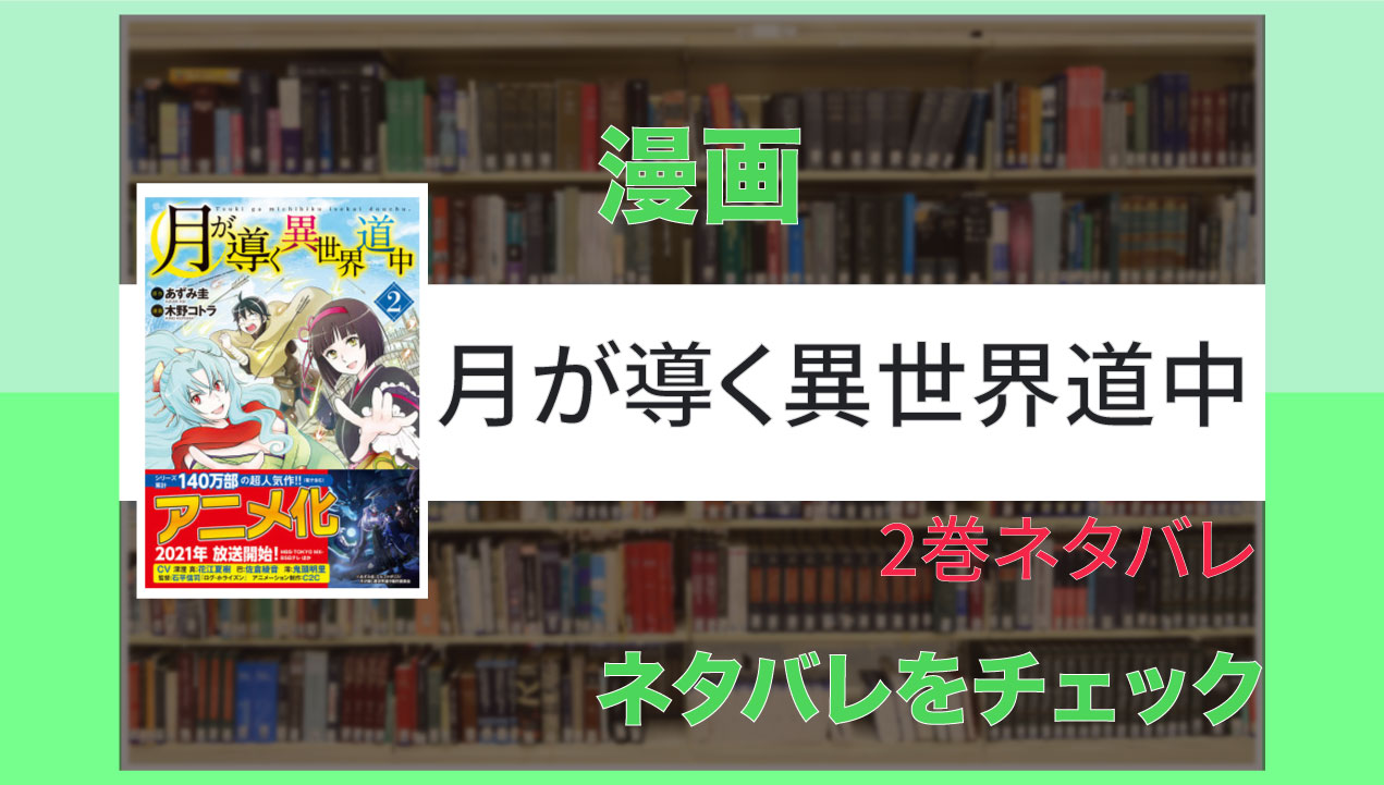 くそ女神のせい 月が導く異世界道中 2巻ネタバレ Virtualstorycreations