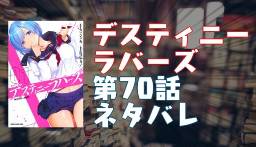 「デスティニーラバーズ」第70話ネタバレ・エロシーン紹介！『ヌプン』