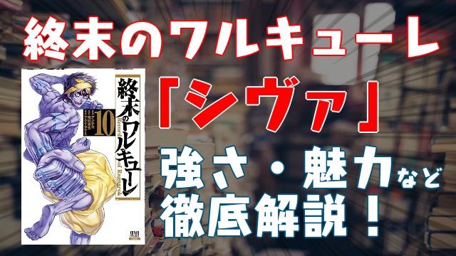 終末のワルキューレ キャラ紹介 シヴァ の強さ 神器 名言 魅力など徹底解説 雷電為右衛門との対戦の結末は ネタバレ注意 マンガ ブログ