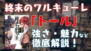 【終末のワルキューレ・キャラ紹介】『トール』の強さ・神器・名言など魅力を徹底解説！呂布との戦いの結末は？（ネタバレ注意）