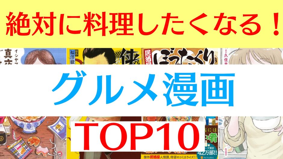 思わず料理したくなってしまうグルメ漫画10選 おすすめ漫画紹介 マンガ ブログ