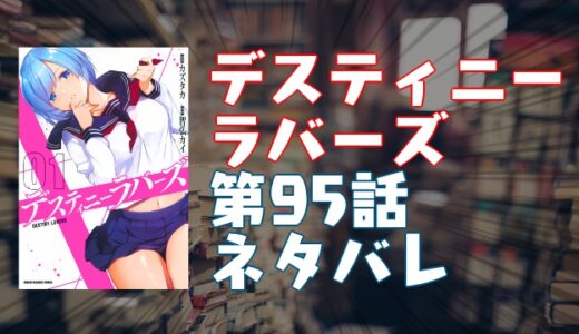 「デスティニーラバーズ」第95話ネタバレ・エロシーン紹介！『密子vs.藤代』