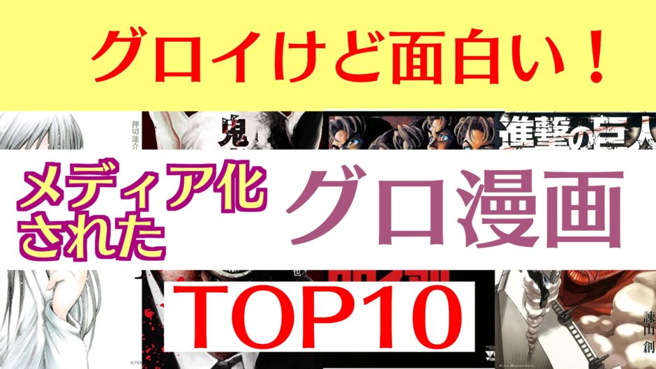 メディア化された グロいけど面白い漫画 おすすめ10選 マンガ ブログ