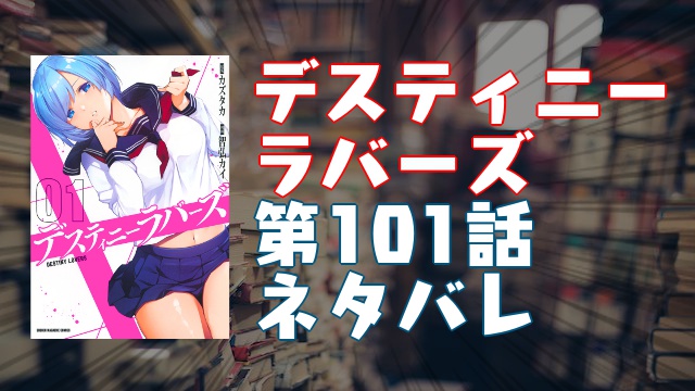 デスティニーラバーズ 第101話ネタバレ エロシーン紹介 逆レイプ マンガ ブログ