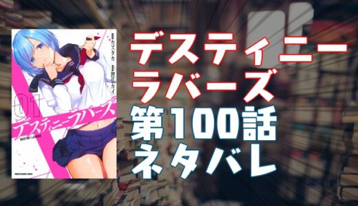 「デスティニーラバーズ」第100話ネタバレ・エロシーン紹介！『喰われる』